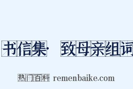 书信集·致母亲组词是什么意思的图片